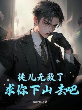 徒儿你无敌了下山报仇去吧