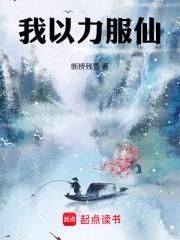 我以力服仙全本免费阅读