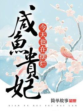 贵妃咸鱼日常txt