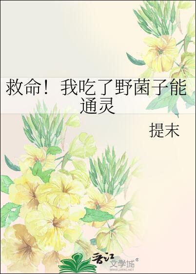 救命我吃了野菌子能通灵番外百度