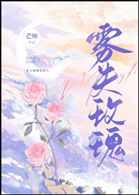 玫瑰雾晋江