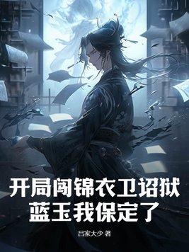 开局3000锦衣卫