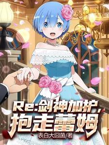 艾蜜莉亚的王选之旅