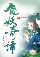 食妖奇谭粉丝讨论区排行