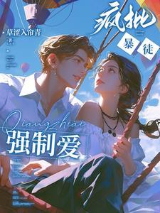 强势侵占娇软乖乖总被疯批亲哭无删减版