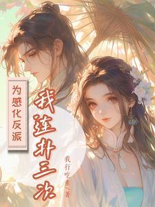 黑化反派红了眼女主第二次死是多少章