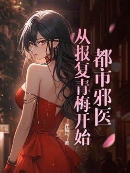 都市邪医免费阅读