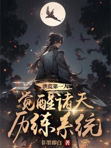 洪荒觉醒