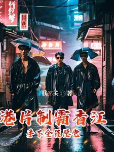 港片开局带李丰田