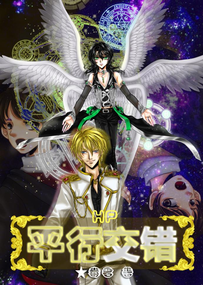 平行交错是什么意思