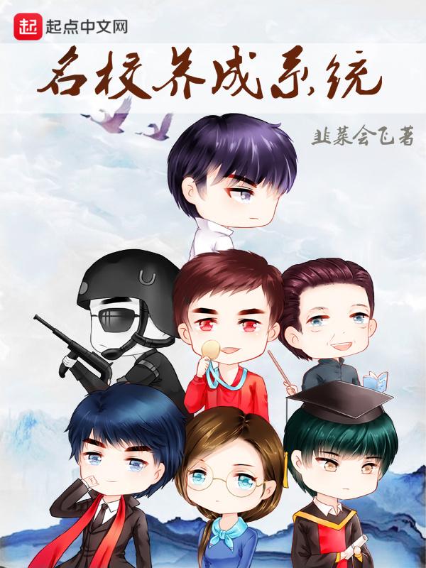 名校养成系统有好看