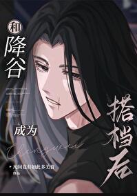 降谷成为剧本组后