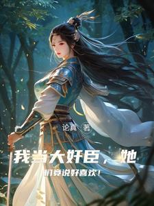 权倾朝野臣不忌什么意思