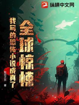 恐怖全球生存类