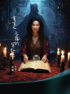 重生之总裁宠妻日常免费阅读