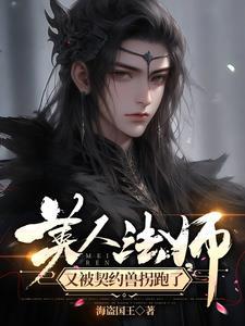 美人法师又被契约兽拐跑了by番茄