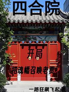 四合院我努力给全院戴帽子_穿越...