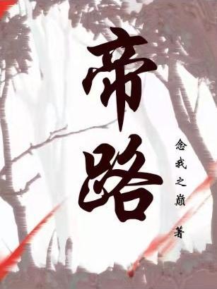 帝路遮天李道明