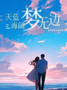 天蓝蓝海蓝蓝全文