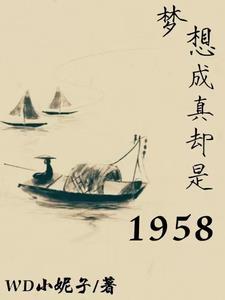 梦想成真出自哪里