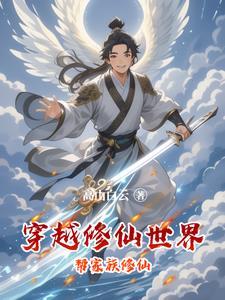 穿越之修仙家族