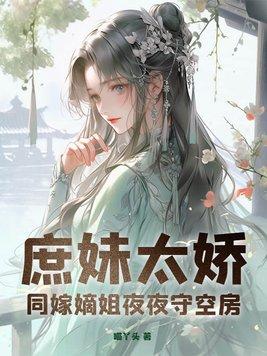 庶兄嫡妹