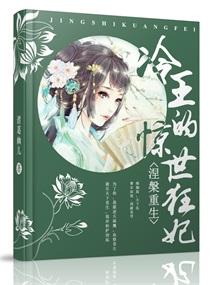 涅盘重生冷王的惊世狂妃免费阅读
