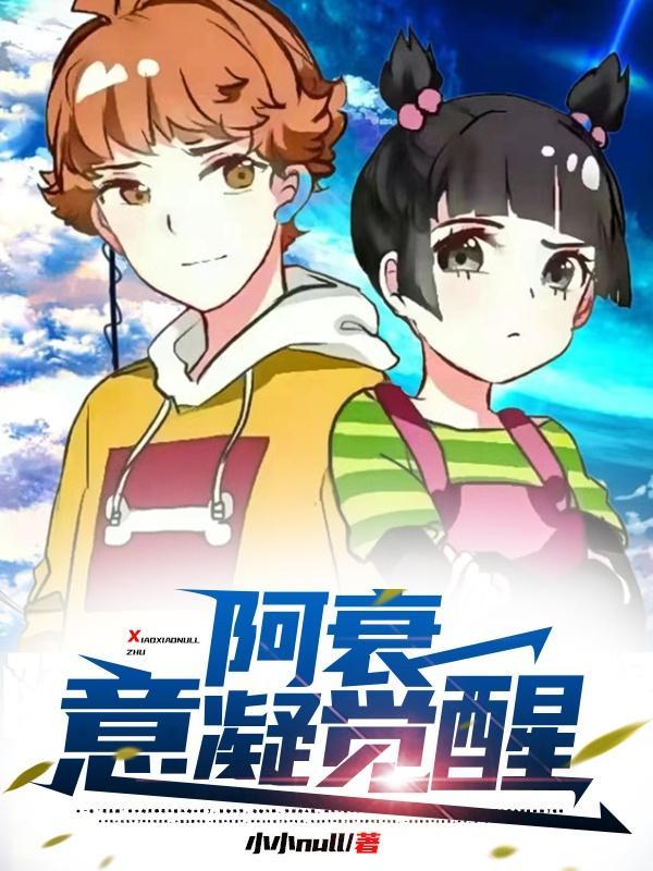 阿衰失忆变狗