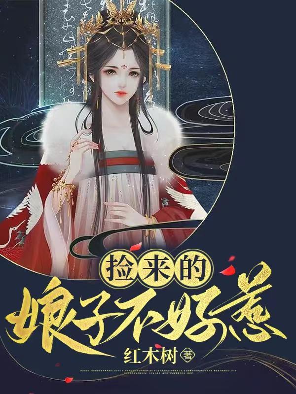 捡到娘子