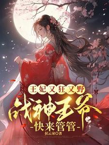 战神王爷很腹黑
