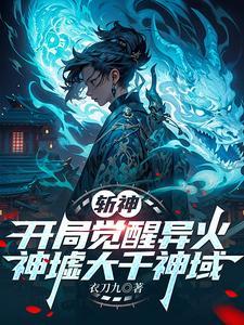 斩神开局异火
