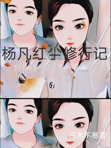 凡尘修炼