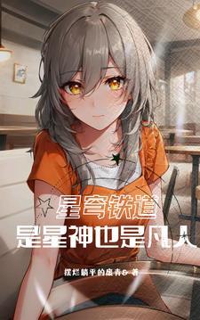 星穹铁道我的足迹遍布银河