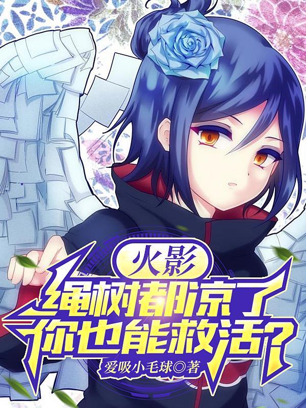 火影开局重生千手