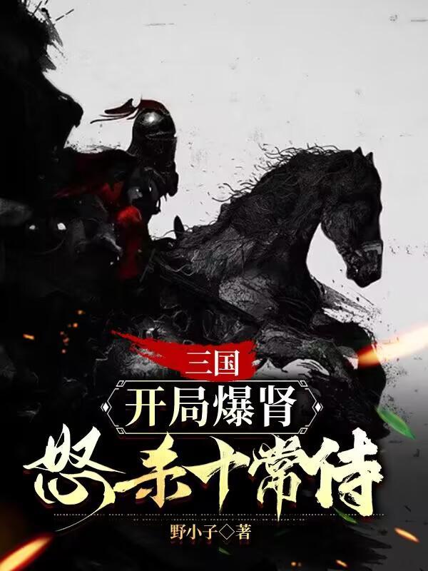 三国开局暴兵