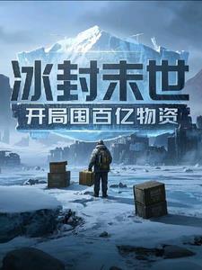 末世冰封 开局驯服情敌他妈