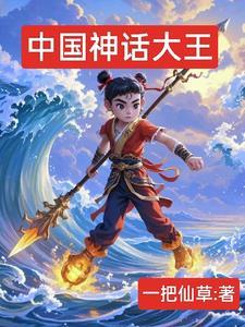 中国十大神话有