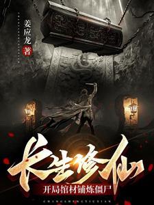 修仙长生