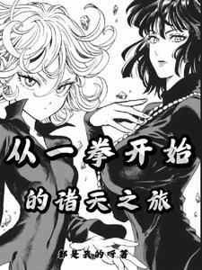 主角穿越到一拳超人的