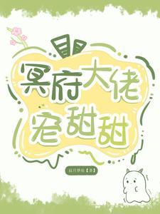 冥界大佬重生了免费阅读
