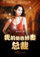 我的绝色总裁未婚妻节更新