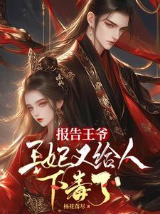 战神王爷是妻奴无弹窗