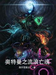 奥特曼之兽血沸腾最新章节