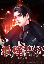 最强赘婿奶爸短剧免费观看