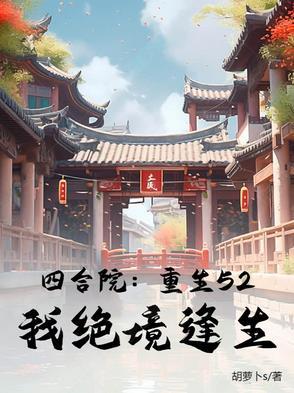 四合院重生1958开始