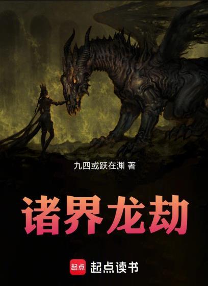 诸界龙劫篱笆好文学