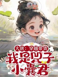 穿越大唐宠小兕子