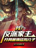 我反派家主开局暴揍舔狗儿子笔趣阁