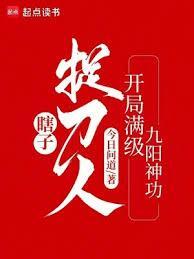 瞎子捉刀人开局满级九阳神功最新章节