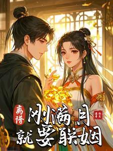 刚满月能离婚吗